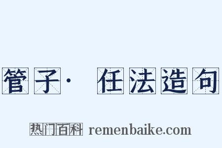 管子·任法造句是什么意思的图片